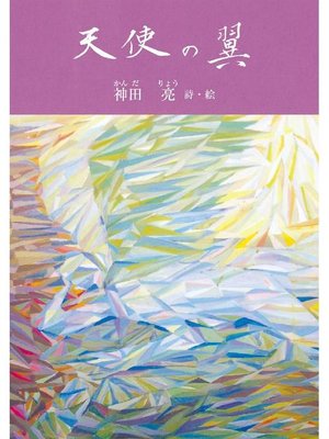 cover image of 天使の翼